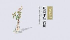 文藝小清新創(chuàng)意手繪風(fēng)個人簡歷自我介紹PPT模板