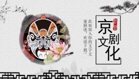 古典水墨畫風(fēng)京劇文化教育培訓(xùn)PPT模板