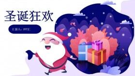 白色簡(jiǎn)約清新設(shè)計(jì)圣誕狂歡圣誕節(jié)活動(dòng)策劃PPT模板