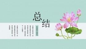 立體花瓣簡(jiǎn)約清新年度總結(jié)報(bào)告PPT模板