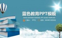 商务报告蓝色教育通用PPT模板