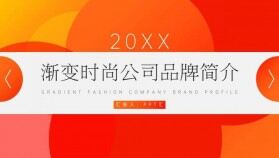 20XX漸變時(shí)尚公司品牌簡(jiǎn)介PPT模板