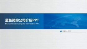 藍色簡約商務公司介紹個人工作總結匯報PPT模板