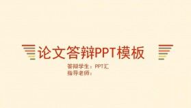 個(gè)性簡(jiǎn)潔暖色畢業(yè)論文答辯PPT模板