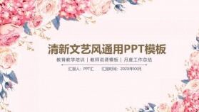 清新文藝風商務(wù)教育教學培訓教師說課工作匯報總結(jié)PPT模板