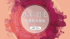 大氣個(gè)性水彩羽毛老師說(shuō)課教育工作匯報(bào)總結(jié)PPT模板