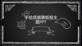 手繪質(zhì)感黑板報主題教育教學老師工作匯報總結(jié)PPT模板