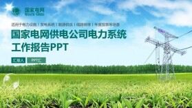 簡約商務能源供應國家電網(wǎng)電力公司年度工作總結報告PPT模板