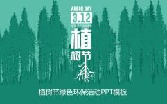清新文艺手绘植树节绿色环保活动策划PPT模板