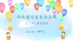 浪漫唯美氣球清新小學(xué)生家長會(huì)PPT模板