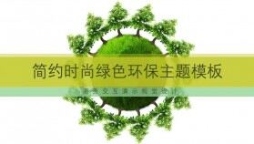 簡約時尚綠色環(huán)保項目主題宣傳推廣動態(tài)PPT模板