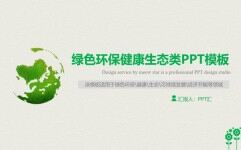 清新淡雅简约绿色环保生态健康发展宣传教育PPT模板