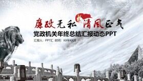 灰色大氣震撼廉政黨風黨政機關年終總結(jié)匯報動態(tài)PPT模板