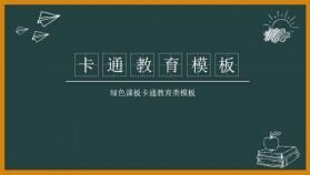 綠色黑板卡通教育教學教師匯報教學演講PPT模板