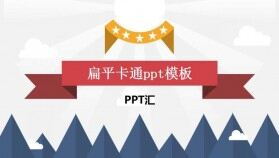 扁平化卡通商務教育教學演講匯報總結(jié)PPT模板