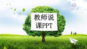 綠色大樹教育教學教師說課商務匯報PPT模板