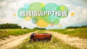 微立體時尚教育教學培訓匯報總結(jié)PPT模板