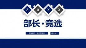 深藍大氣簡約學生會部長競選演講PPT模板