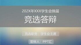 漸變浪漫簡約學(xué)生會(huì)換屆競選答辯演講匯報(bào)PPT模板