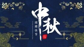 創(chuàng)意中國風中秋節(jié)介紹中秋節(jié)活動策劃PPT模板