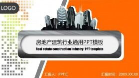 時尚簡約房產建筑行業(yè)工作總結匯報PPT模板