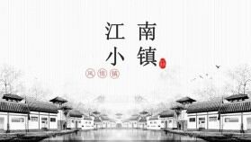 江南水鄉(xiāng)古鎮(zhèn)幻燈片模板