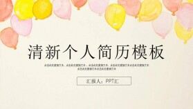 小清新唯美氣球個(gè)人簡歷求職競聘PPT模板