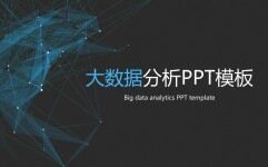 简洁点线科技大数据分析工作报告总结PPT模板