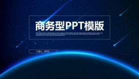 藍色流星星空商務年終報告工作總結匯報PPT模板