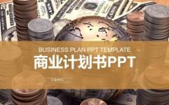 个性商务简约金融类商业计划书PPT模板
