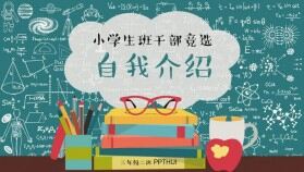 簡約手繪黑板風(fēng)小學(xué)生班干競選自我介紹PPT模板