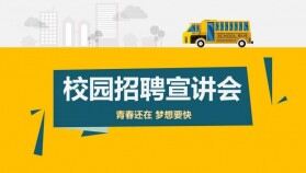 黃色大氣商務公司簡介校園招聘宣講會PPT模板