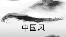 大氣簡(jiǎn)約水墨中國(guó)風(fēng)中國(guó)文化介紹宣傳PPT模板