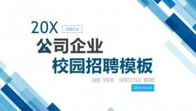 實用商務大氣公司企業(yè)校園招聘PPT模板