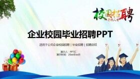 簡(jiǎn)潔大氣企業(yè)校園畢業(yè)招聘會(huì)總結(jié)PPT模板