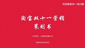 紅色大氣淘寶雙十一營(yíng)銷活動(dòng)策劃書(shū)PPT模板