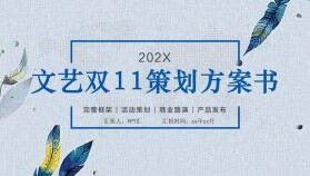 小清新文藝雙十一活動策劃方案書PPT模板