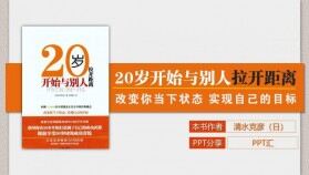 橙色上我20歲開(kāi)始與別人拉開(kāi)距離讀書(shū)筆記PPT模板
