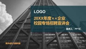 大氣簡約商務企業(yè)校園專場招聘宣講會PPT模板