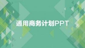 扁平化精美實用商務個人總結(jié)匯報PPT模板