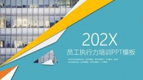 微立體簡約風企業(yè)員工執(zhí)行力培訓PPT模板