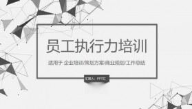 微立體商務企業(yè)員工執(zhí)行力培訓工作總結PPT模板