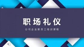 高端大氣公司企業(yè)員工職場禮儀形象培訓PPT模板