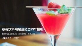 簡約風(fēng)草莓飲料雞尾酒文化工作匯報(bào)動(dòng)態(tài)PPT模板