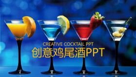 藍色大氣商務雞尾酒文化介紹年終述職報告PPT模板