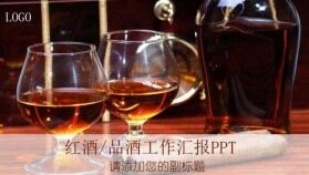 實用商務(wù)品酒紅酒酒文化工作匯報PPT模板