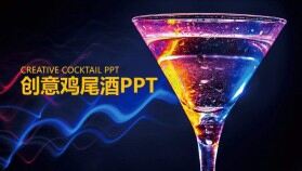 炫酷大氣創(chuàng)意雞尾酒文化年終工作匯報PPT模板