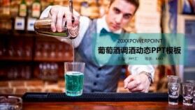 簡約葡萄酒調(diào)酒文化介紹宣傳匯報(bào)PPT模板