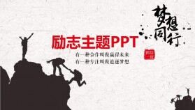 簡約夢想同行正能量勵(lì)志主題班會(huì)PPT模板