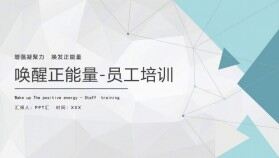 微立體簡潔企業(yè)員工培訓(xùn)喚醒正能量PPT模板